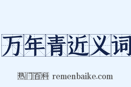 万年青近义词是什么意思的图片